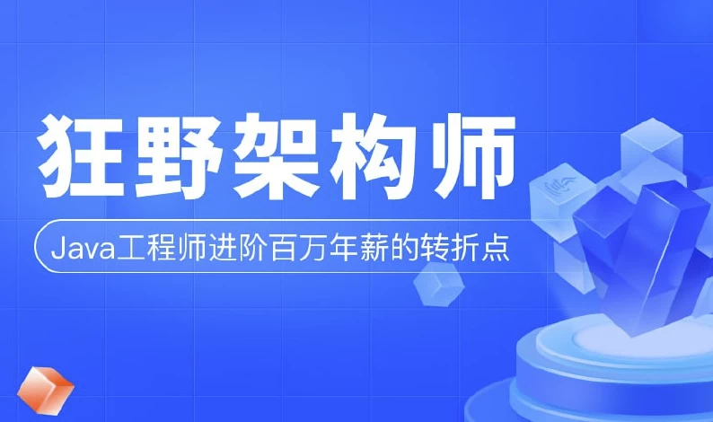 狂野架构师-第3期–带源码课件-财仔梦想资源网