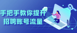 手把手教你提升招聘账号流量-财仔梦想资源网
