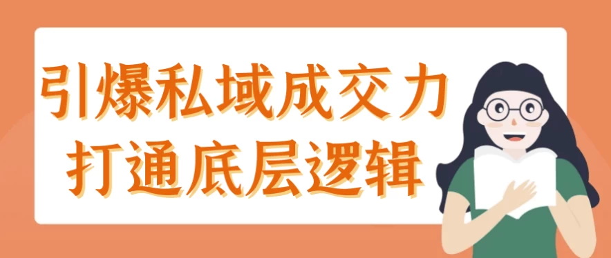 引爆私域成交力打通底层逻辑-财仔梦想资源网
