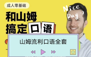 帅山姆先生-山姆流利口语（入门+进阶）-财仔梦想资源网