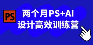 两个月PS+AI设计高效训练营-财仔梦想资源网