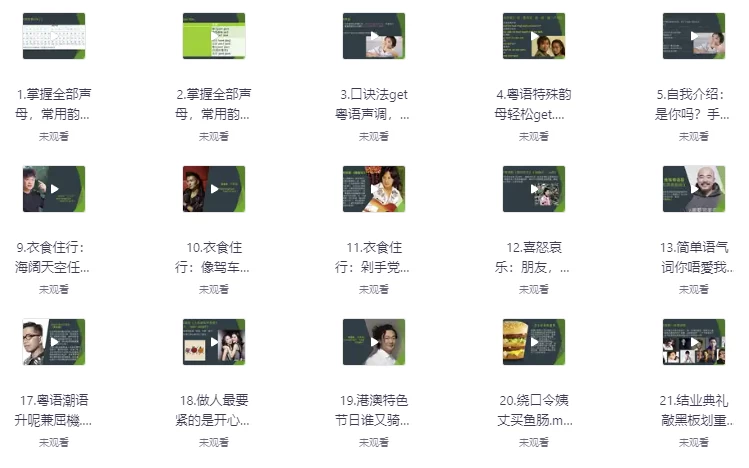 轻松从粤语小白进阶为粤语达人（完结）-财仔梦想资源网