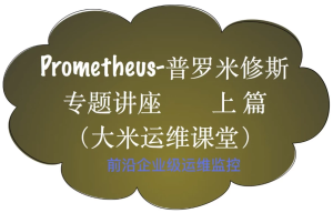 Prometheus前沿企业级监控-财仔梦想资源网