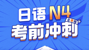 唐盾：日语N4考前冲刺-财仔梦想资源网