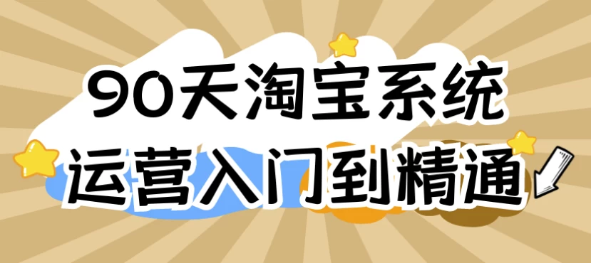 90天淘宝系统运营入门到精通-财仔梦想资源网