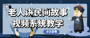 老人讲民间故事视频系统教学–带素材-财仔梦想资源网