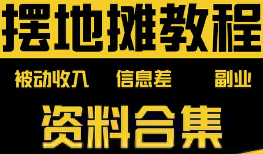 摆地摊全套教程从入门到精通-财仔梦想资源网