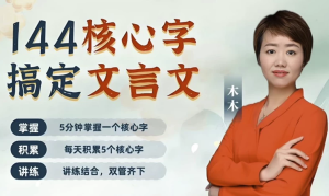 木木老师《144字搞定文言文(小学+初中)》-财仔梦想资源网