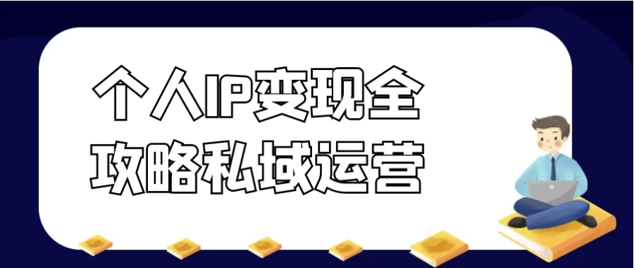 个人IP变现全攻略私域运营-财仔梦想资源网