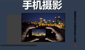 陈曦Stanley《手机影像创作课程》-财仔梦想资源网