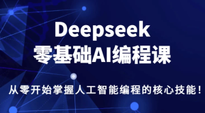 DeepSeek零基础AI编程课-财仔梦想资源网