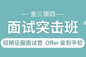 图灵课堂-金三银四面试突击班-财仔梦想资源网
