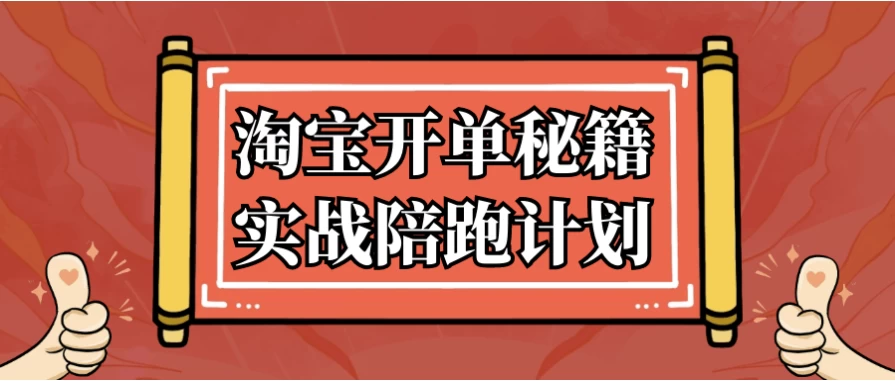 淘宝开单秘籍实战陪跑计划-财仔梦想资源网