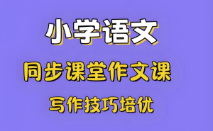 少年得到《小学新教材作文通关》-财仔梦想资源网
