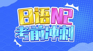 唐盾：日语N2考前冲刺-财仔梦想资源网