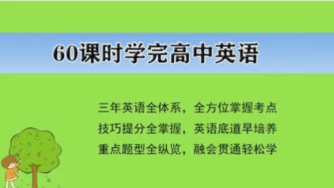 60课时学完高中英语-财仔梦想资源网
