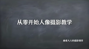 B站精品课《摄影师麻雀大人：从零开始人像摄影教学》-财仔梦想资源网