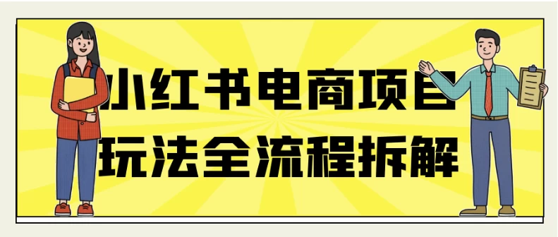 小红书电商项目玩法全流程拆解-财仔梦想资源网