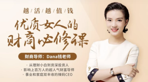越活越值钱，优质女人的财商必修课（完结）-财仔梦想资源网