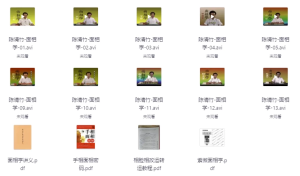 陈清竹面相学–带资料-财仔梦想资源网