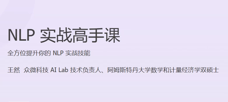 NLP实战高手课-财仔梦想资源网