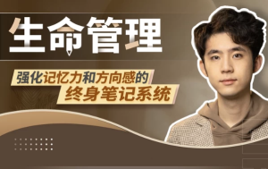 生命管理：强化记忆力和方向感的终身笔记系统-财仔梦想资源网