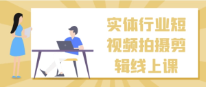 实体行业短视频拍摄剪辑线上课-财仔梦想资源网