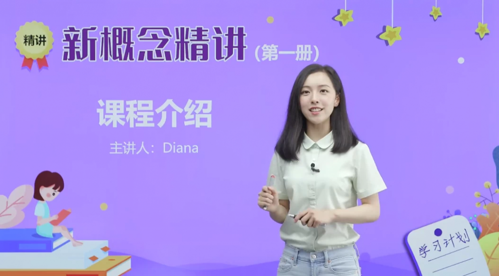 新概念英语戴安娜美女老师1-4册精讲课-财仔梦想资源网