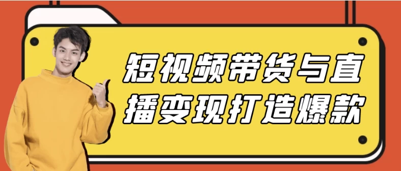 短视频带货与直播变现打造爆款-财仔梦想资源网