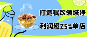 打造餐饮领域净利润超25%单店-财仔梦想资源网
