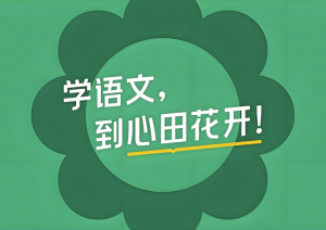 心田花开《小学语文系列课程合集》-财仔梦想资源网