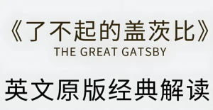有道精品课《了不起的盖茨比·英文原版精读》-财仔梦想资源网