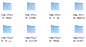 耶鲁大学公开课合集-财仔梦想资源网