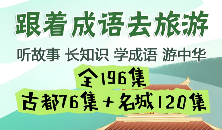 掌心学堂《跟着成语去旅游》-财仔梦想资源网