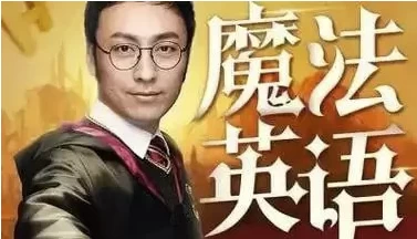 孙亮：跟《哈利波特》学英语-财仔梦想资源网