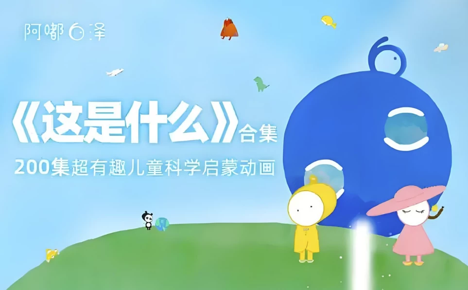 阿嘟白泽《这是什么·超有趣的儿童科学启蒙》-财仔梦想资源网