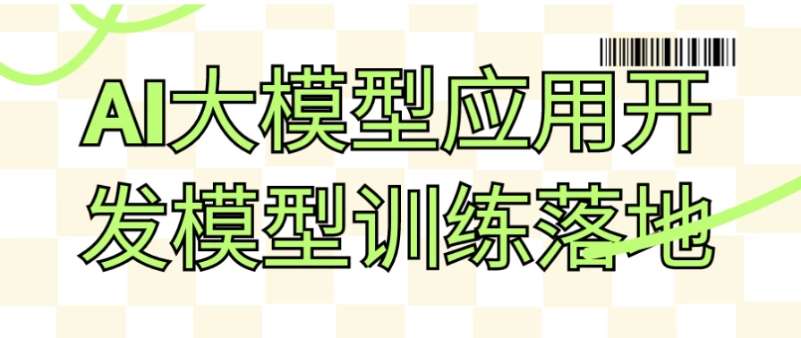 AI大模型应用开发模型训练落地-财仔梦想资源网
