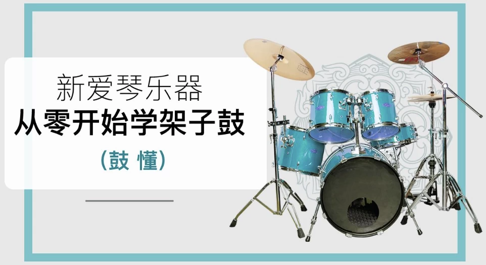 新爱琴《鼓懂：从零开始学架子鼓》-财仔梦想资源网