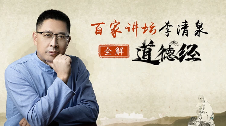 李清泉：全解道德经40节-财仔梦想资源网