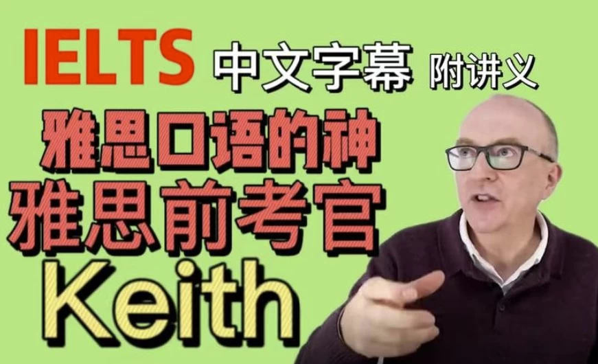 油管雅思口语的神keith网课（中文字幕版+配套PDF讲义）-财仔梦想资源网