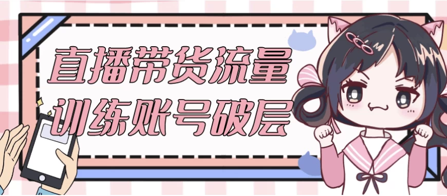 直播带货流量训练账号破层-财仔梦想资源网