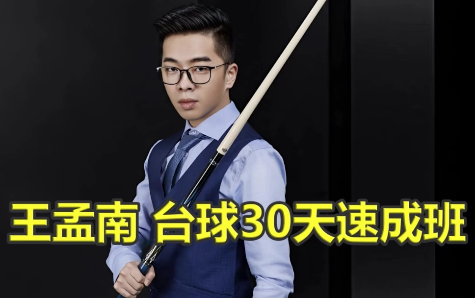 王孟南《台球30天速成班》-财仔梦想资源网
