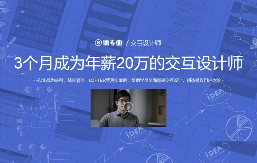 交互设计师：3个月成为年薪20万的交互设计师-财仔梦想资源网