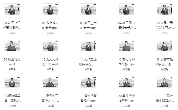 老子的人生智慧27节视频课-财仔梦想资源网