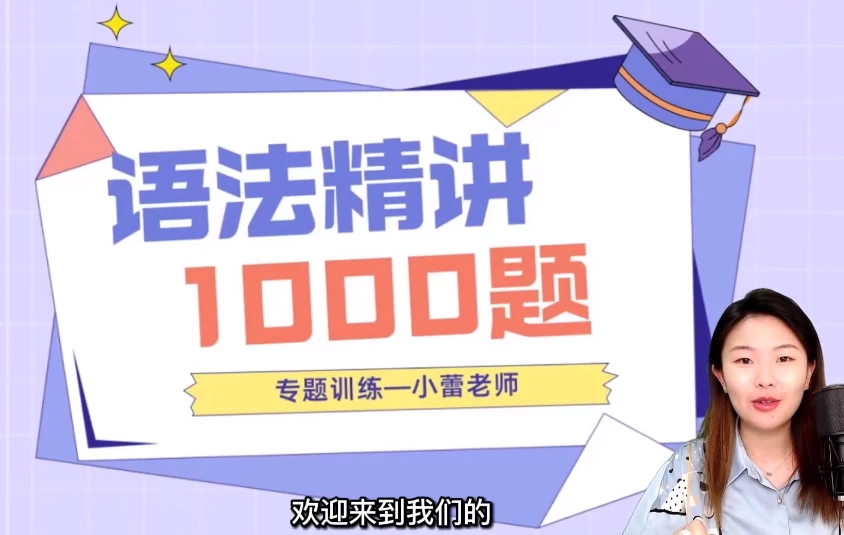 小蕾老师英语语法1000题专项精讲-财仔梦想资源网