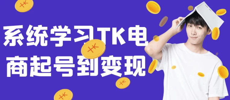 系统学习TK电商起号到变现-财仔梦想资源网