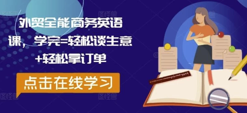 外贸全能商务英语课，学完轻松谈生意轻松拿订单-财仔梦想资源网