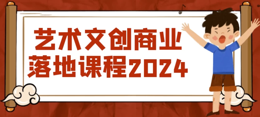 艺术文创商业落地课程2024-财仔梦想资源网