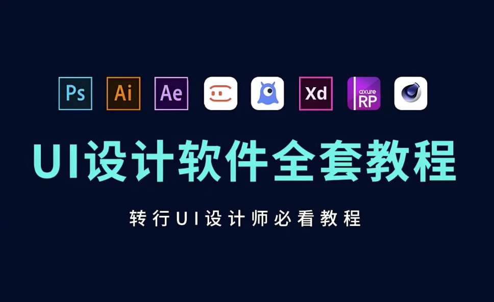B站蜗牛学苑《UI设计全套教程》-财仔梦想资源网