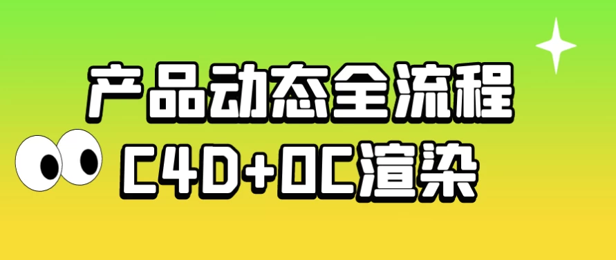 37产品动态全流程C4D+OC渲染850-财仔梦想资源网